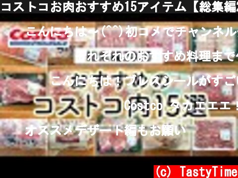コストコお肉おすすめ15アイテム【総集編2020年】 COSTCO JAPAN  (c) TastyTime
